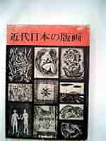 近代日本の版画 (1971年) 近代日本の版画 (1971年)